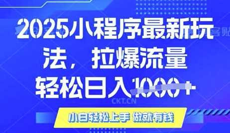 25年最新小程序升级玩法对接腾讯平台广告产被动收益，轻松日入多张【揭秘】-宇文网创
