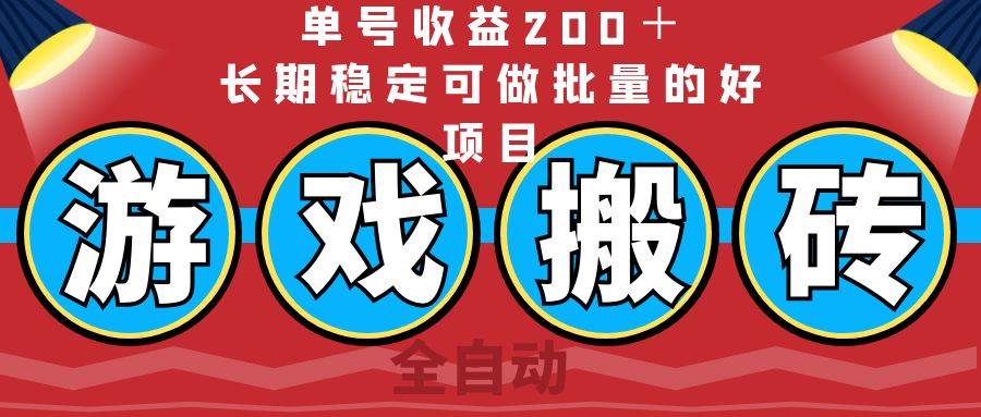 全自动游戏搬砖，单号收益200＋，长期稳定可做批量的好项目-宇文网创