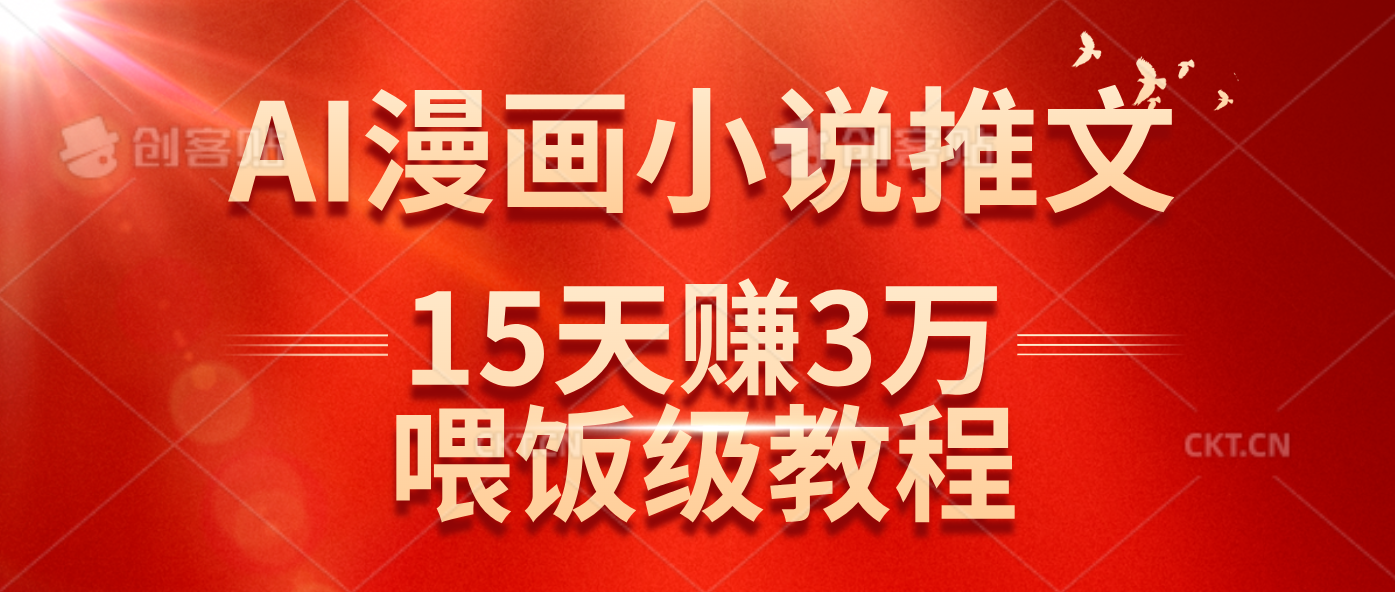 在抖音做AI漫画小说推文，15天赚了3万多，喂饭级教程来了-宇文网创