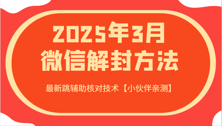 2025年3月微信解封方法 最新跳辅助核对技术【小伙伴亲测】-宇文网创