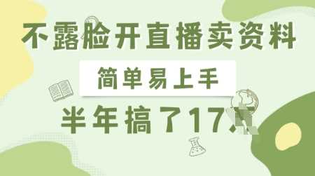 不露脸开直播卖资料，简单易上手，半年搞了17个W，长期正规项目-宇文网创