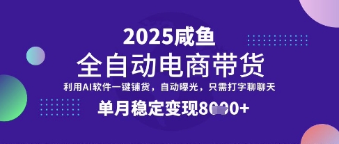 全网首发【闲鱼全自动电商带货】三年磨一剑，一朝露锋芒，单月稳定变现8k+【揭秘】-宇文网创