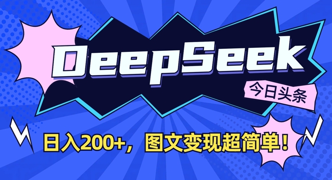 DeepSeek做今日头条图文，每天收益2张，图文变现超简单-宇文网创