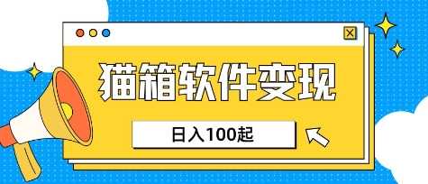 小众AI赛道，猫箱APP挣取收益，上班族专属小项目，日入100-150-宇文网创