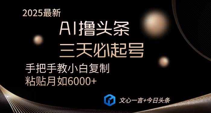AI撸头条三天必起号手把手教小白复制粘贴月入6000+教程-宇文网创