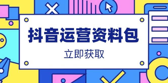 抖音运营资料包：爆款文案、营销方案、口播文案、代运营模板、策划方案等-宇文网创