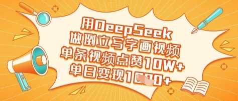 用DeepSeek做倒立写字画视频，单条视频点赞10W+，单日变现多张-宇文网创