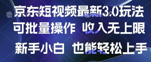 京东短视频最新玩法，可批量操作，收入无上限 新手也能轻松上手【揭秘】-宇文网创