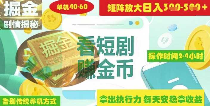 揭秘短剧广告掘金高阶玩法如何矩阵操作实现单日2-4小时收益3-5张-宇文网创