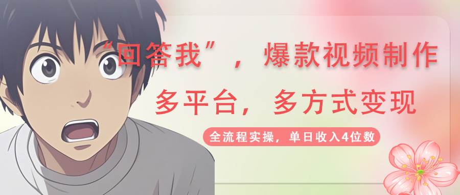 回答我爆款视频,自带流量，AI拉新，分成计划等多方式、多平台变现，单…-宇文网创