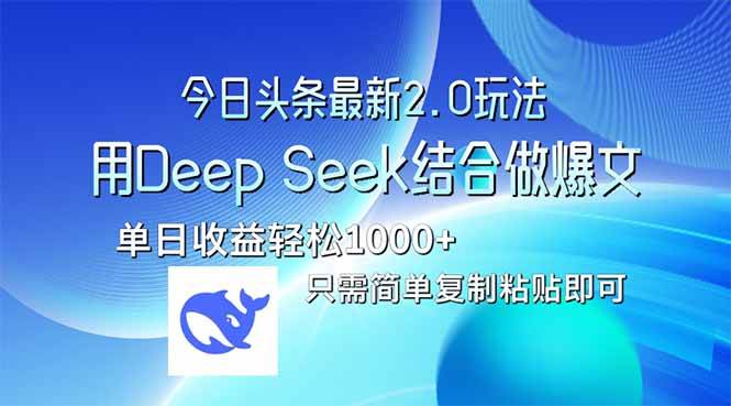 今日头条最新2.0版本，用Deep Seek结合今日头条做爆文，单日收益轻松10…-宇文网创