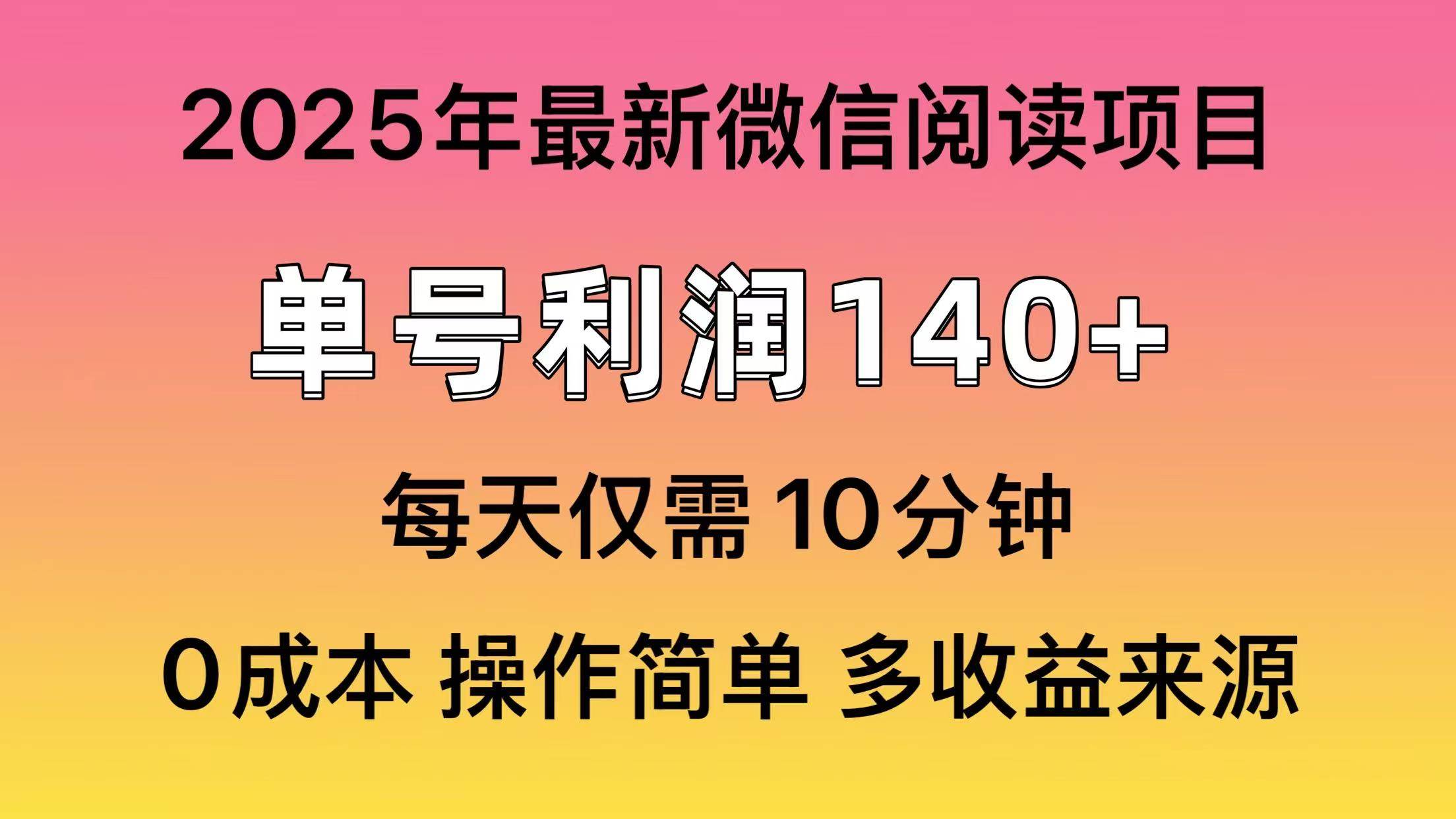 阅读2025年最新玩法，单号收益140＋，可批量放大！-宇文网创
