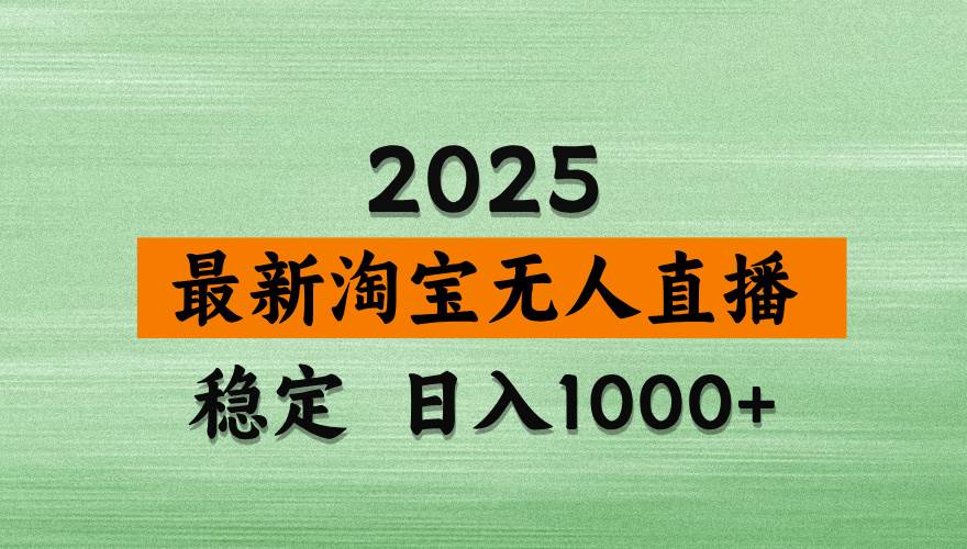 淘宝无人直播带货，日入多张，不违规不封号，独家技术，操作简单-宇文网创