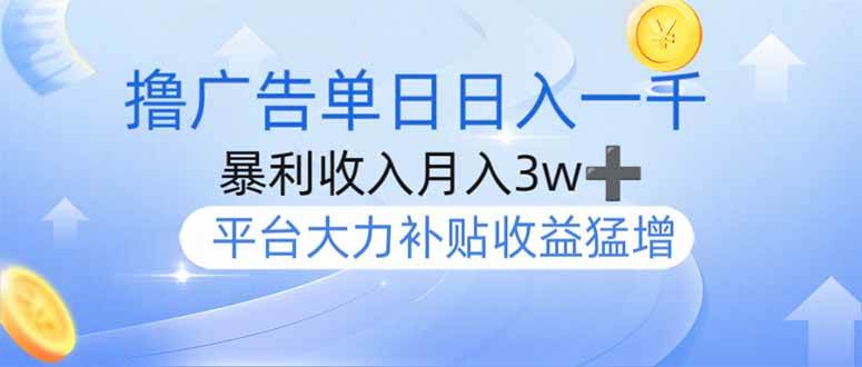 撸广告躺赚，单设备日入1000+，月入3w+，今年最强撸广告上线-宇文网创