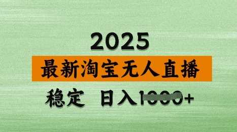3月最新淘宝无人直播带货，日入多张，不违规不封号，独家技术，操作简单【揭秘】-宇文网创