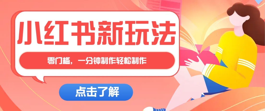 小红书治愈文案图文笔记，零门槛，一分钟制作轻松制作爆款作品月入万元-宇文网创