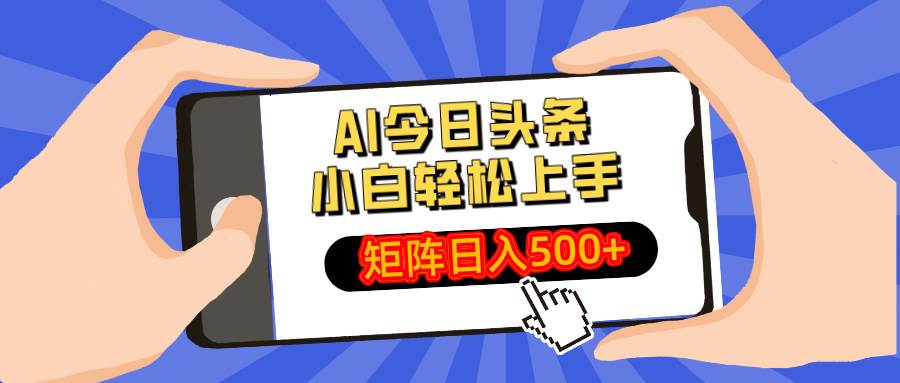 AI今日头条最新玩法，小白轻松矩阵日入500+-宇文网创