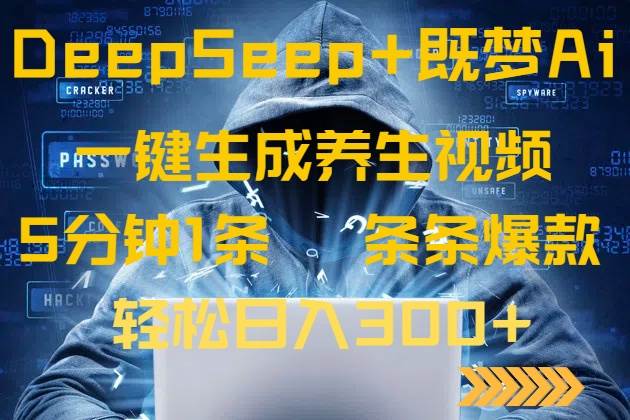DeepSeek+既梦Ai生成养生视频，5分钟一条，条条爆款，轻松日入300+-宇文网创