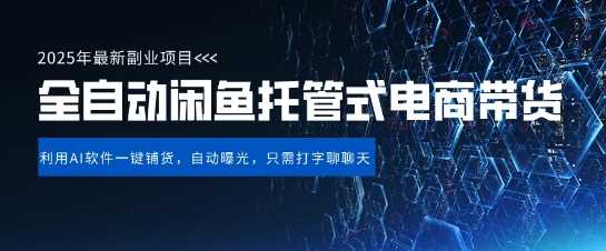 【闲鱼全自动电商带货】三年磨一剑，一朝露锋芒，长期稳定项目，单日稳定变现5张【揭秘】-宇文网创