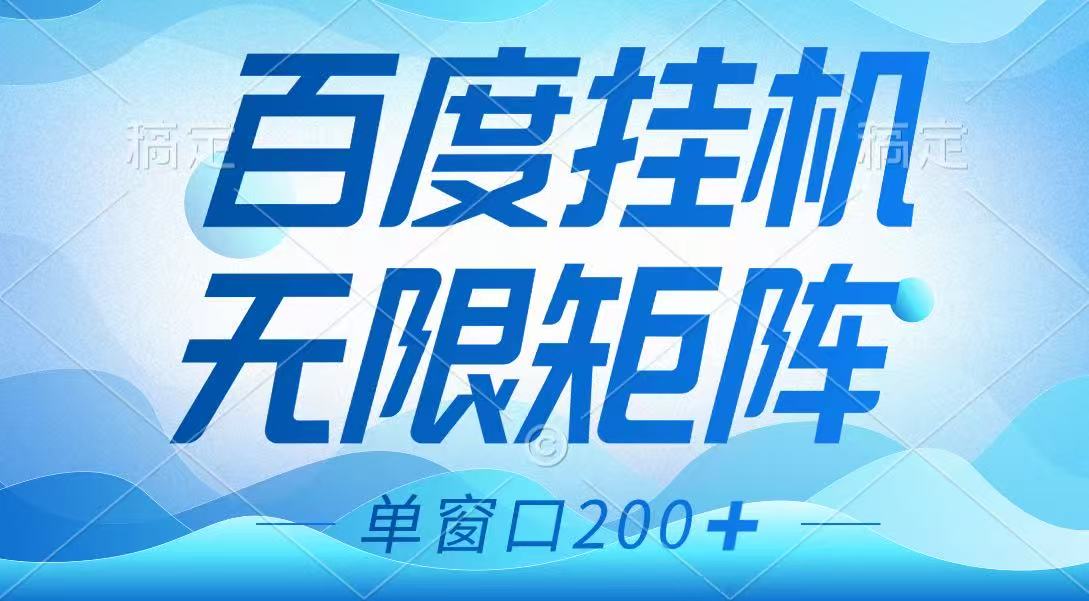百度挂机项目，可矩阵无限多开，羊毛无限薅，无脑操作长期稳定-宇文网创