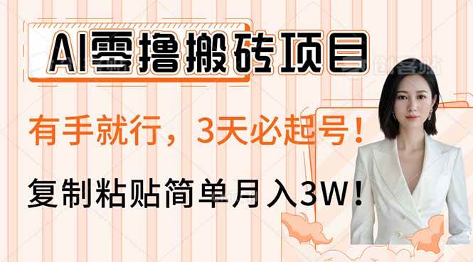 AI零撸搬砖项目玩法，有手就行，3天必起号，复制粘贴简单月入3W！-宇文网创