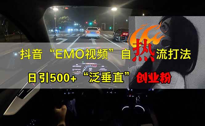 抖音EMO自热流创业粉打法，三天起千粉号，单视频十万播放量，多账号矩…-宇文网创
