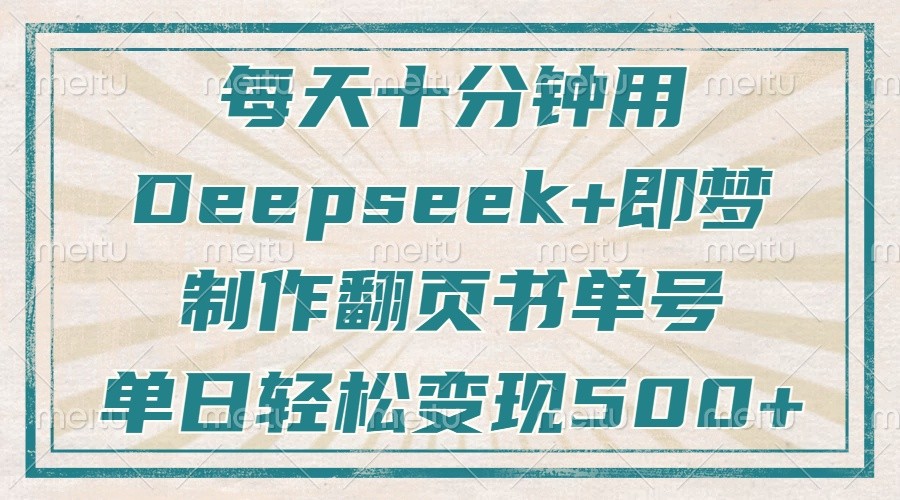 每天十分钟，用Deepseek+即梦，制作翻页书单号，疯狂涨粉，单日轻松变现500+-宇文网创