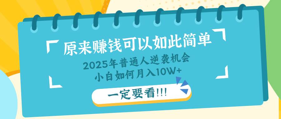 普通人逆袭机会：知识付费，小白也能月入10+，一定要看！！-宇文网创
