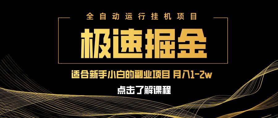 急速掘金，单设备日入600+，小白轻松月入一万八 副业的不二之选-宇文网创