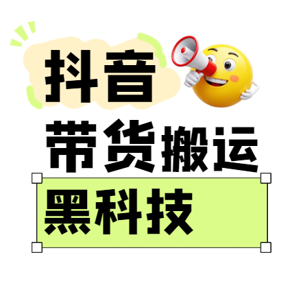 299买来抖音带货搬运技术，苹果安卓都可以，两分钟一个视频，不会封号!-宇文网创