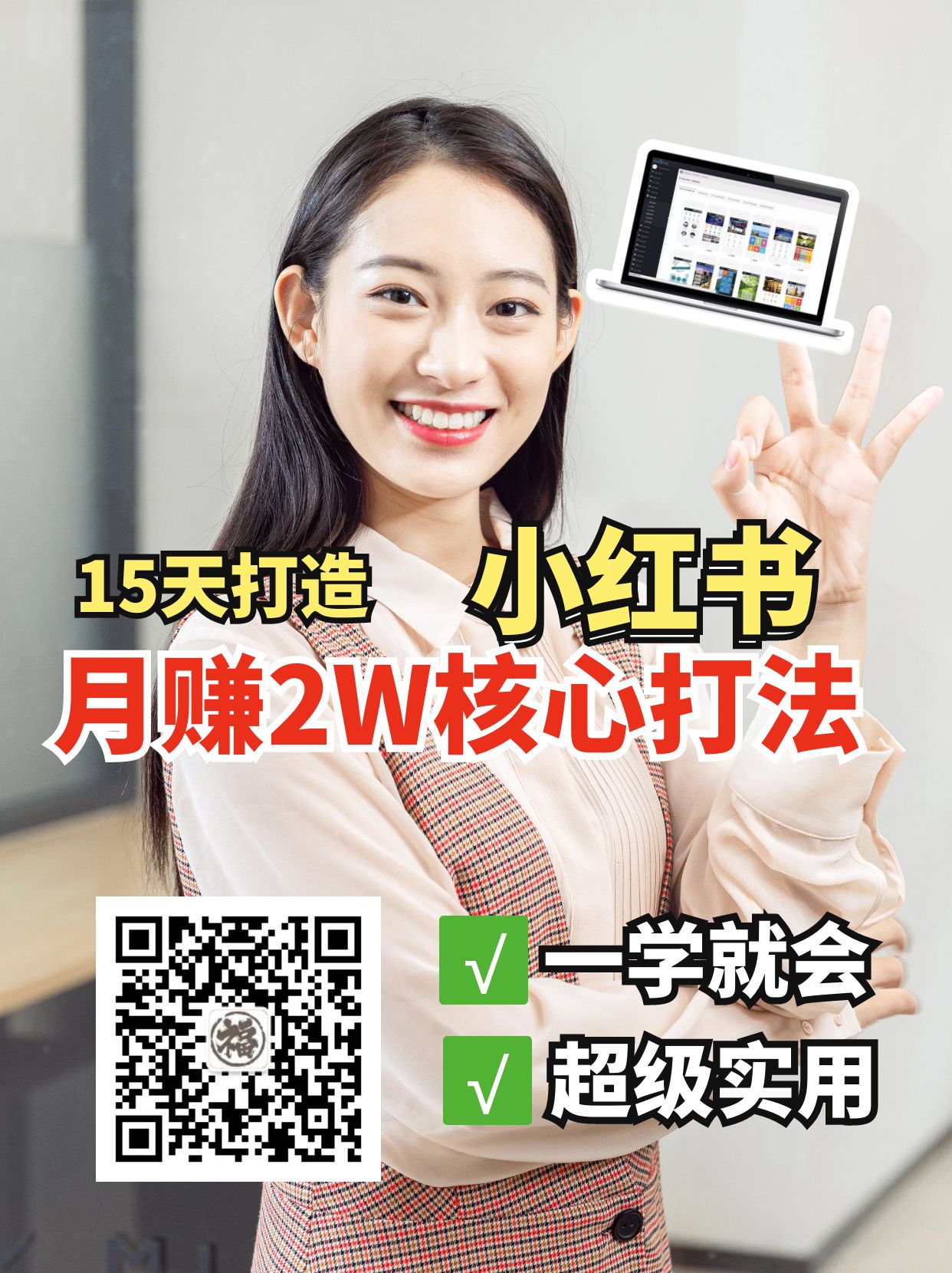 小红书月赚2W个核心打法，15天打造出快速赚钱的小红书账号-宇文网创