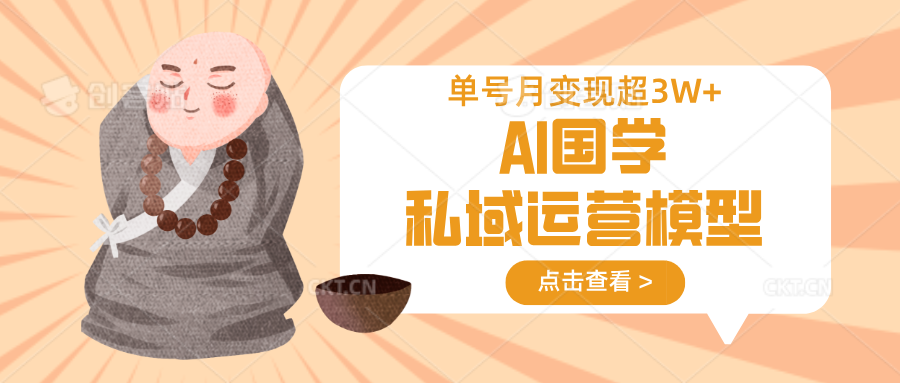 AI国学私域运营模型，无成本、变现快、周期短、持续性强，单号月变现3w+-宇文网创