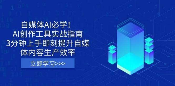 自媒体AI必学！AI创作工具实战指南，3分钟上手即刻提升自媒体内容生产效率-宇文网创