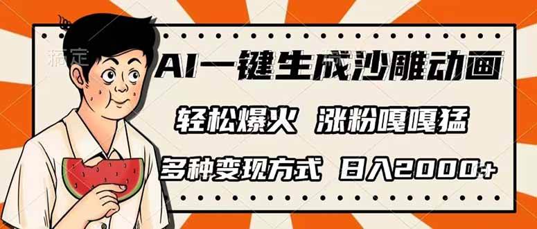 AI一键生成沙雕动画，单视频破千万播放，多种变现方式，日入2000+-宇文网创