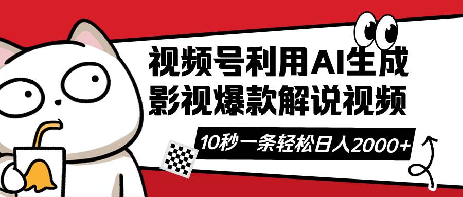 视频号AI解说视频，利用AI软件生成原创爆款影视解说视频，10秒钟一条，…-宇文网创