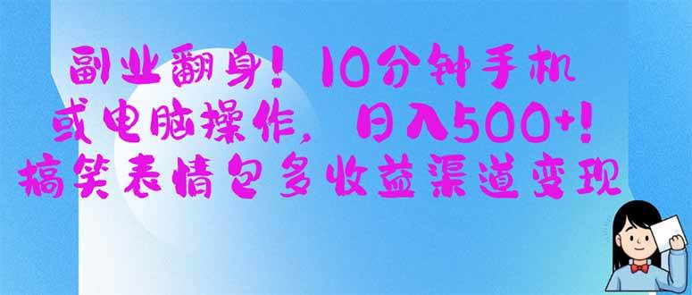 副业翻身！10分钟手机或电脑操作，日入500+,搞笑表情包多收益渠道变现-宇文网创