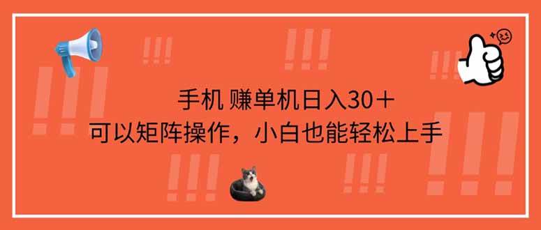 手机赚单机日入30＋，可以矩阵操作，小白也能轻松上手-宇文网创