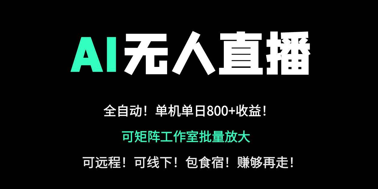 24小时自动带货！AI无人直播副业日赚800+，轻资产创业首选-宇文网创