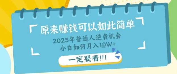 普通人逆袭机会：知识付费，小白也能月入过W，一定要看【揭秘】-宇文网创