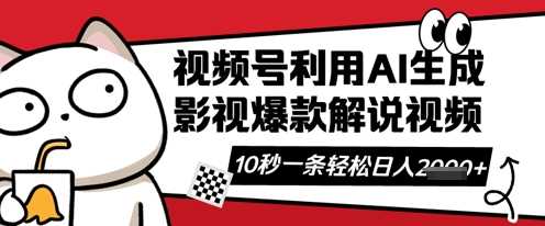 视频号AI解说视频，10秒钟一条，带字幕，带音频，轻轻松松利用创作者分成计划日入数张-宇文网创