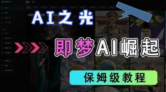 2025抖音老项目新玩法，即梦AI拉新，独家挂载官方渠道，几分钟一条原创作品，全职干单日收益数张-宇文网创