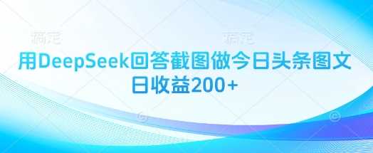 用DeepSeek回答截图做今日头条图文日收益200+-宇文网创