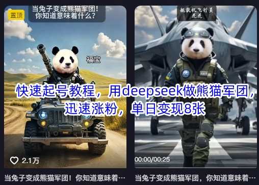 快速起号教程，用deepseek做熊猫军团，迅速涨粉，单日变现8张-宇文网创