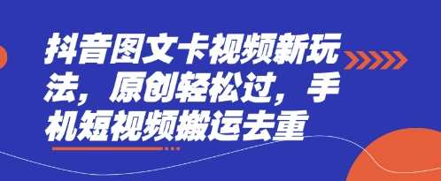 抖音图文卡视频新玩法，原创轻松过，手机短视频搬运去重-宇文网创