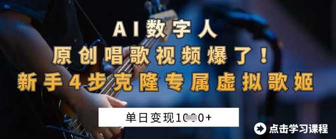 AI数字人原创唱歌视频爆了，单日变现1k，新手4步克隆专属虚拟歌姬-宇文网创