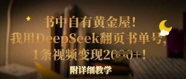 书中自有黄金屋！我用DeepSeek翻页书单号，1条视频变现多张！附详细教学-宇文网创