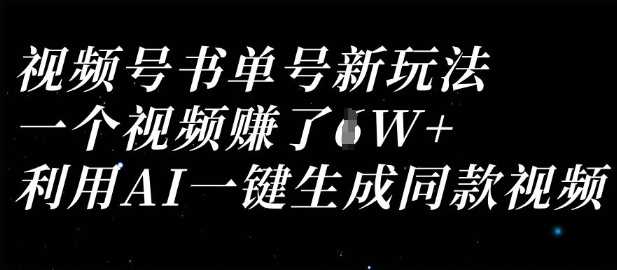 视频号书单号新玩法，一个视频收益过1W，利用AI一键生成同款视频-宇文网创