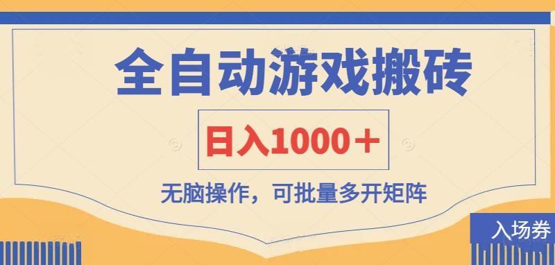 全自动游戏打金搬砖，日入1000＋，无脑操作可批量多开矩阵-宇文网创