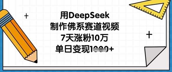 用DeepSeek制作佛系赛道视频，7天涨粉10万，单日变现1k-宇文网创