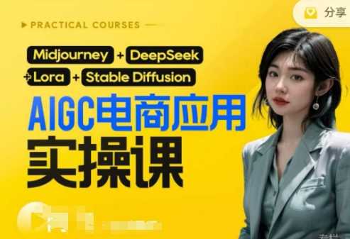 AI电商应用实操课(加更DeepSeek)保姆级喂饭教程，从0-1用AI做电商-宇文网创